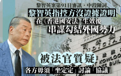 黎智英案│黎智英今进行中段陈词 指控方没有证据证明在《香港国安法》生效后串谋勾结外国势力 被法官质疑各方毋须「坐定定」讨论「协议」