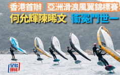 滑浪風翼｜亞洲錦標賽  赤柱正灘4月上演  新興水上運動型爆！