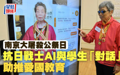 南京大屠杀公祭日｜ 抗日战士AI与学生「对话」 助推爱国教育