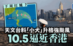 台风小犬｜天文台料10.5逼近 增至强台风直袭本港800公里范围
