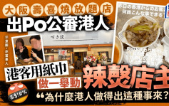 大阪寿喜烧放题店出Po公审港人 港客纸巾做一举动辣㷫店主：「为什么港人做得出这种事来？！」｜Juicy叮