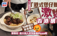 台灣「港式」煲仔飯激嬲香港網民？烹調方法惹爭議+缺1精髓 遭狠批：意大利人見到菠蘿Pizza咁