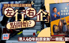 同你讲故｜扶手电梯点企掀骂战  「左行右企」点开始？原来呢个习惯有近40年历史？