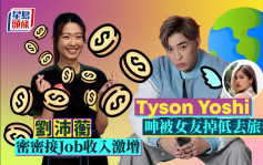刘沛蘅拍广告收入激增至6位数    Tyson Yoshi轻呻女友掉低佢去旅行