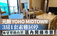 元朗YOHO MIDTOWN 3房1套素雅居停 外望翠绿山景