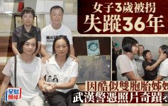 3岁被拐失踪36年｜因酷似双胞胎姊姊  武汉警方凭照片找回