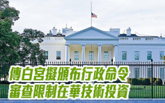 传白宫拟颁布行政命令 审查限制在华技术投资