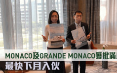 熱辣新盤放送｜MONACO及GRANDE MONACO獲批滿意紙 最快下月入伙