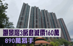 减价成交｜灏景湾3房套累减160万 890万易手