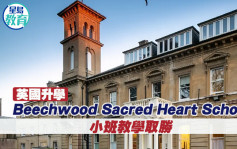 英國升學｜Beechwood Sacred Heart School 小班教學取勝