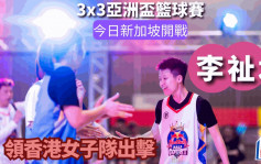 篮球｜3x3亚洲杯  港队主力李祉均打惯WCBA  要寻回3人赛节奏