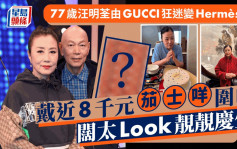 77歲汪明荃由GUCCI狂迷變Hermès粉！戴近8千元「茄士咩」圍巾  闊太Look靚靚慶生