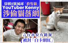 红磡北帝庙失猫｜YouTuber Kenny涉盗窃落网 言论出位被封「白卡网红」