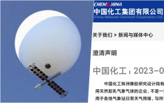 氣球風波｜被指為華氣球製造商 中國化工發聲明否認