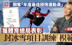 谷爱凌获体育总局表彰 封冰雪项目训练「模范」