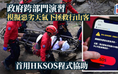 跨部門出動250人演習模擬惡劣天氣下拯救行山客 首用HKSOS程式協助