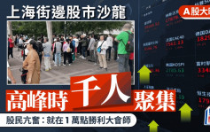 A股狂升︱上海街边股市沙龙再现人堆  资深股民亢奋等上万点