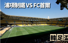 韓足盃│浦項制鐵力不從心 買FC首爾1:1、2:2頂住