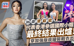 梁庭欣代表香港参选国际小姐最终结果出炉！痰罐装有「强化」笑住出场