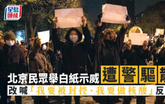 北京民众深夜举白纸遇警驱散 高喊「我要被封控、我要做核酸」反讽