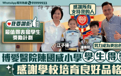 我要赞佢｜博爱医院陈国威小学学生得奖   感谢学校培育良好品格