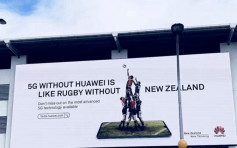 【華為風暴】登全版廣告冀挽回信心 新西蘭不為所動