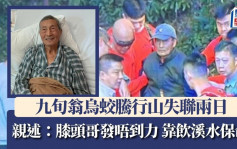 九旬翁乌蛟腾行山失联两日 亲述：膝头哥发唔到力 靠饮溪水保命