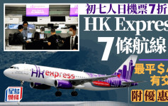 HK Express 「人日」優惠 首爾大阪等7航點機票限時7折 票價最低$48（附優惠碼）