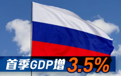 俄羅斯首季GDP增長放緩至3.5%
