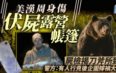 美國露營男被指遭動物襲殺  屍檢：人為嫁禍給大熊