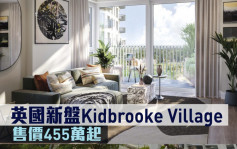 海外地产｜英国新盘Kidbrooke Village 售价455万起