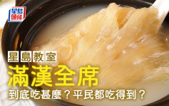 滿漢全席 到底吃甚麼？平民都吃得到？｜星島教室