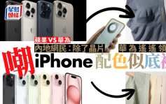 iPhone15｜蘋果vs華為！內地網民撐華為遙遙領先  笑iPhone配色似底褲