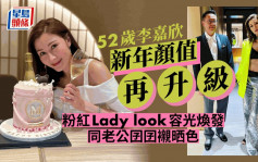 52歲李嘉欣粉紅Lady look迎2023容光煥發愈來愈靚  老公囝囝著埋粉色西裝襯到絕
