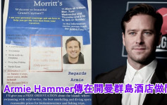 Armie Hammer卷性暴力丑闻毁事业    传酒店做门僮搵食