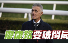 沙田早晨│廖康铭积极势破闷局