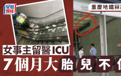 重慶地鐵冧磚︱孕婦重傷留院ICU   家屬：胎兒保唔住