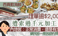 內地客西貢食海鮮+小菜埋單逾$2000！疑被收過千元加工費網上求教「是正常消費？」 網民分析1原因稱無問題