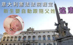 意大利憲法法院裁定孩子自動跟隨父姓違憲 建議採雙親姓氏