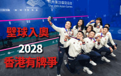 壁球｜被列入2028奥运项目   暂时两块牌先   香港队成员振奋