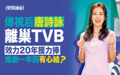 唐诗咏离巢TVB  效力20年获力捧推剧一年因有心结？