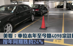 研究报告｜美联：车位本年至今录4098宗注册 按年同期跌约24%