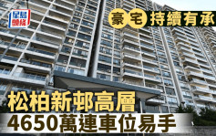 豪宅持續有承接 松柏新邨高層戶4650萬連車位易手