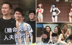 賭命夫妻丨人夫跟性感PTGF有親密接觸  網民直斥：道德淪亡 