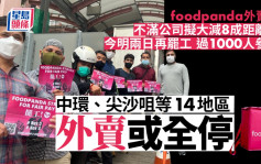 foodpanda外卖员今明两日再罢工 传过千人参与  全港14地区受影响