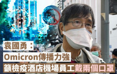 指Omicron传播力强 袁国勇吁检疫酒店机场员工戴两个口罩