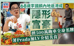 68歲李國麟內地返港成隱形富豪 揸500萬跑車全身名牌著Prada加LV介紹美食