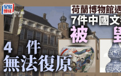 荷蘭博物館4件珍貴中國文物被盜 7件遭嚴重損毀