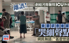 剧组河南医院ICU外拍剧　竟要求患者家属「哭细声点」
