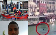非洲難民威尼斯遇溺亡　遊人袖手「讓他去死」